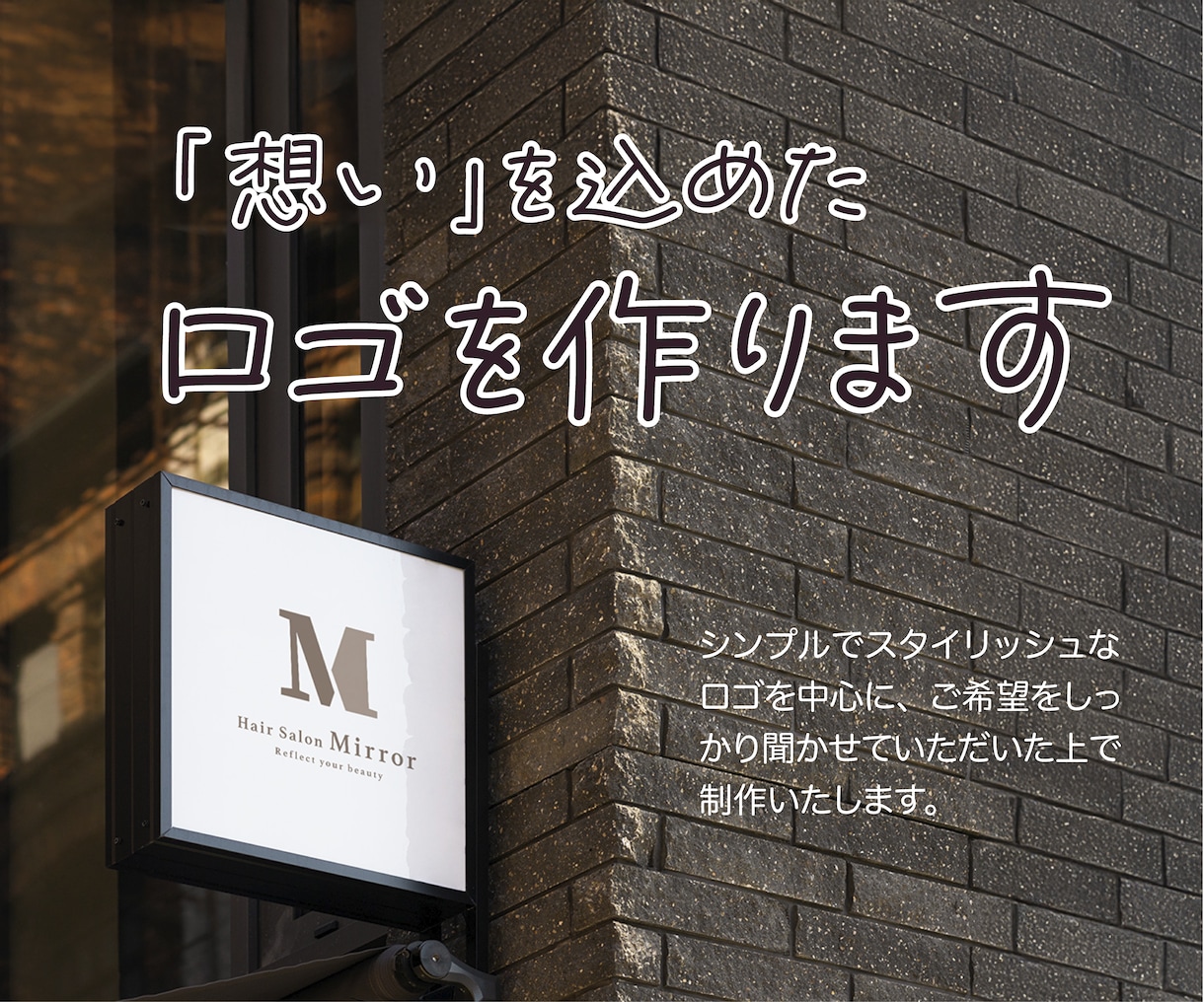 大切な「想い」を込めたロゴを作ります 親切丁寧・修正無制限！安心してロゴ制作をお任せください！ イメージ1