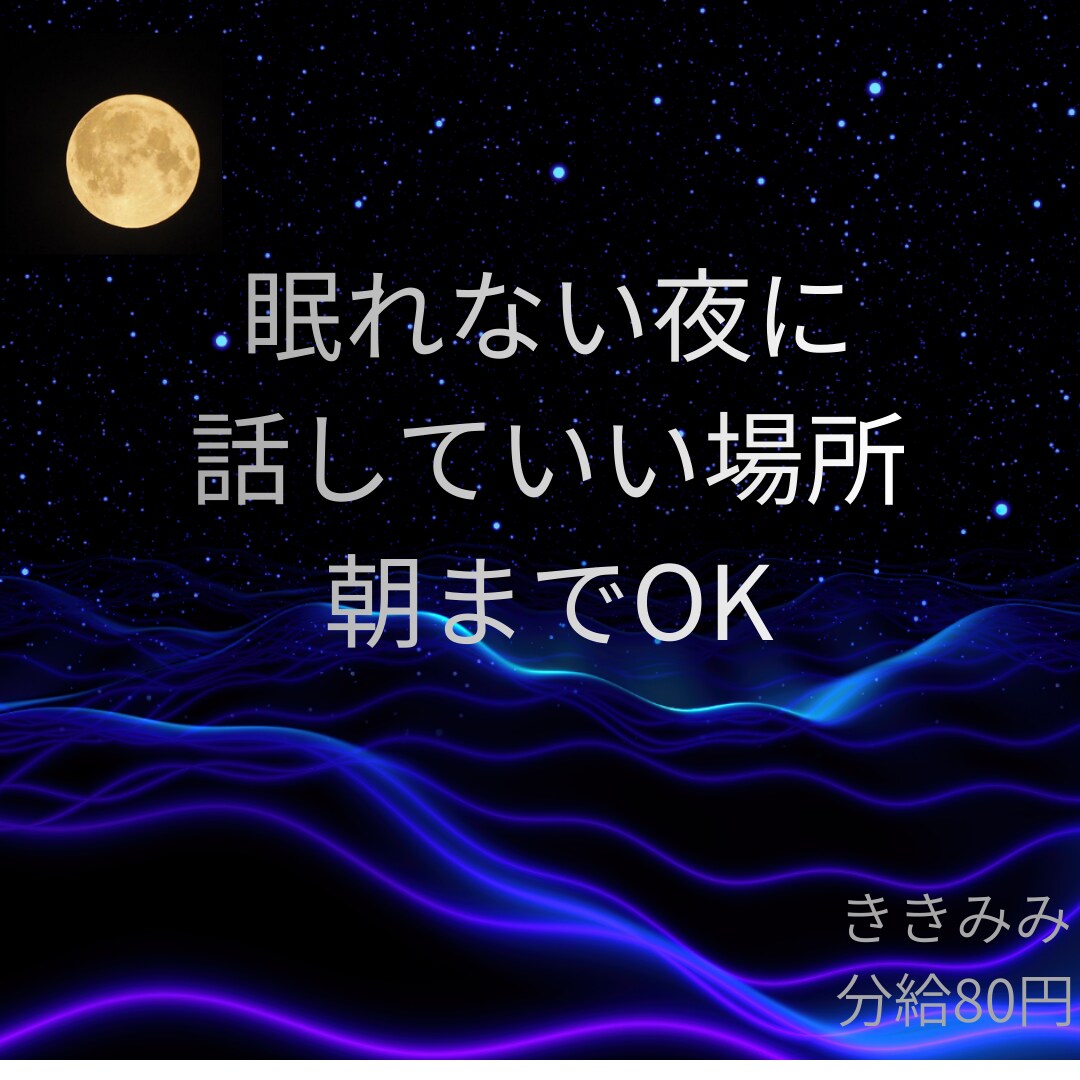 話し相手、愚痴を聞きます 話し相手、愚痴etc、なんでも聞きます！ イメージ1