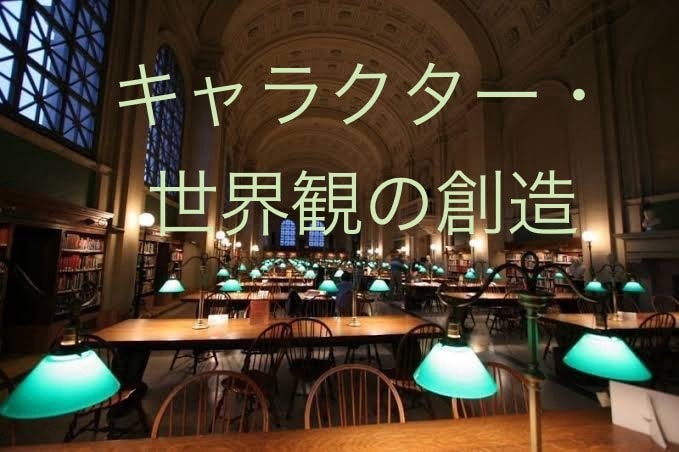 世界観やキャラクター創りをお手伝いします 親身にお話伺います。出版経験あり イメージ1