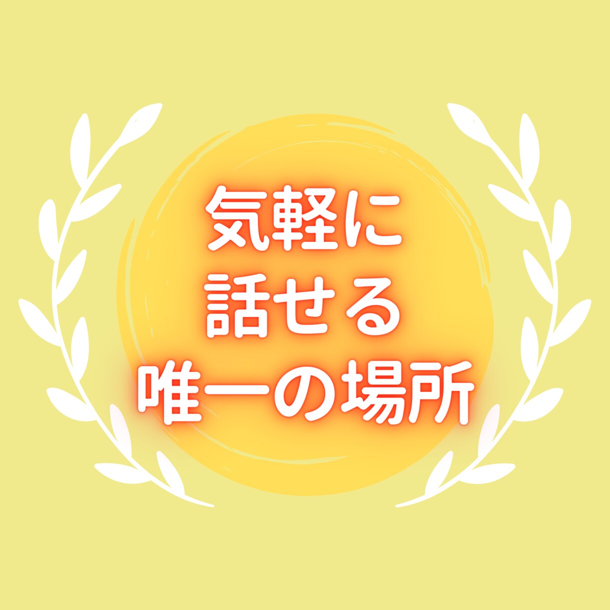 限定500円!気軽に話せる唯一の場所、ご用意します 誰にも、何にも、気をつかわずお話ししませんか？ イメージ3