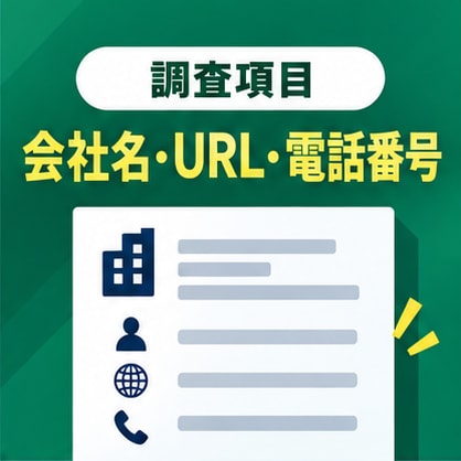 条件に合う営業先・企業リストを作成しますます 業種・地域を指定するだけで営業候補を一覧化します イメージ4