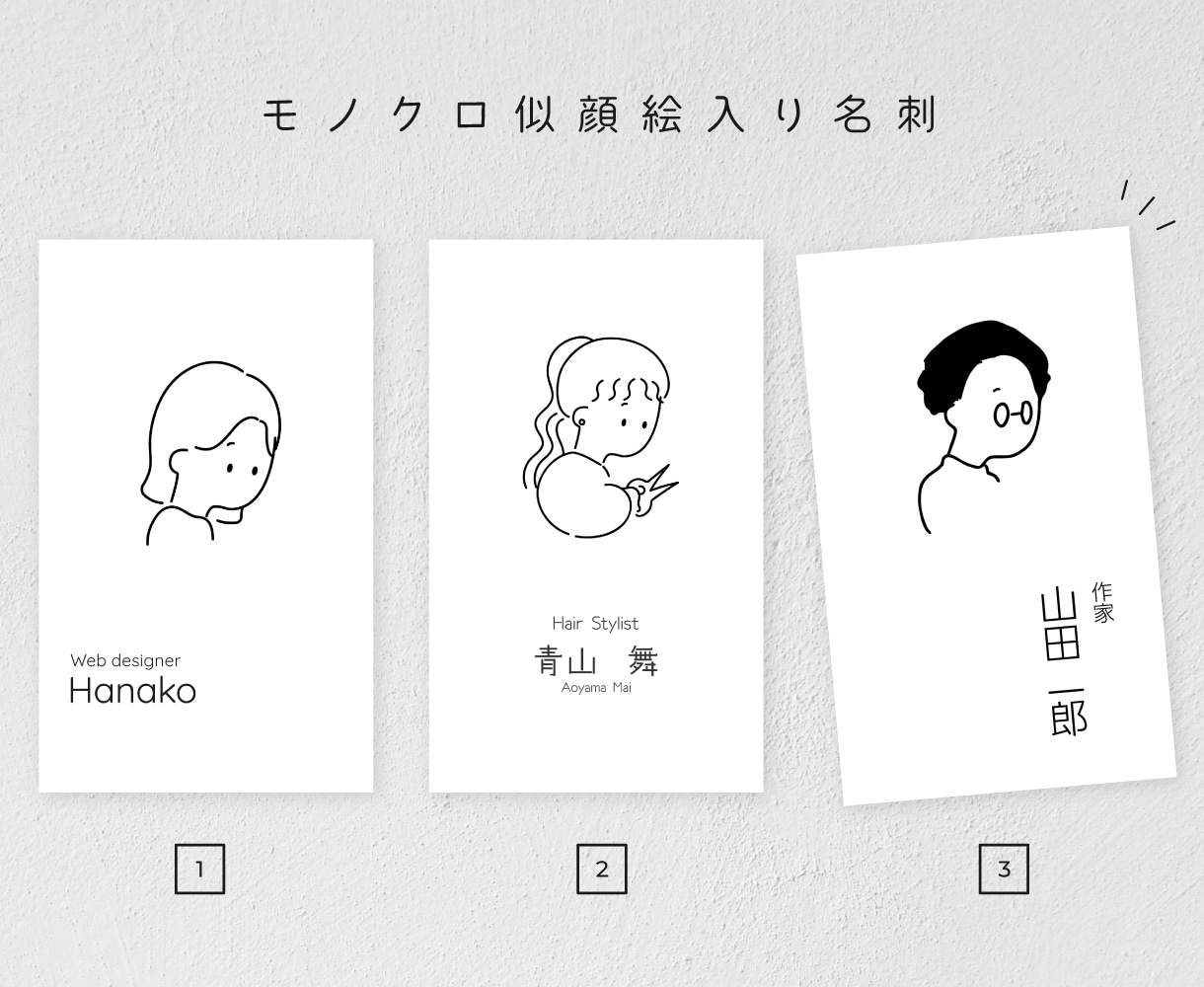 印刷込み！シンプル似顔絵入りモノクロ名刺作成します 人とのコミュニケーションが楽しみになる名刺をお届け☺︎ イメージ1