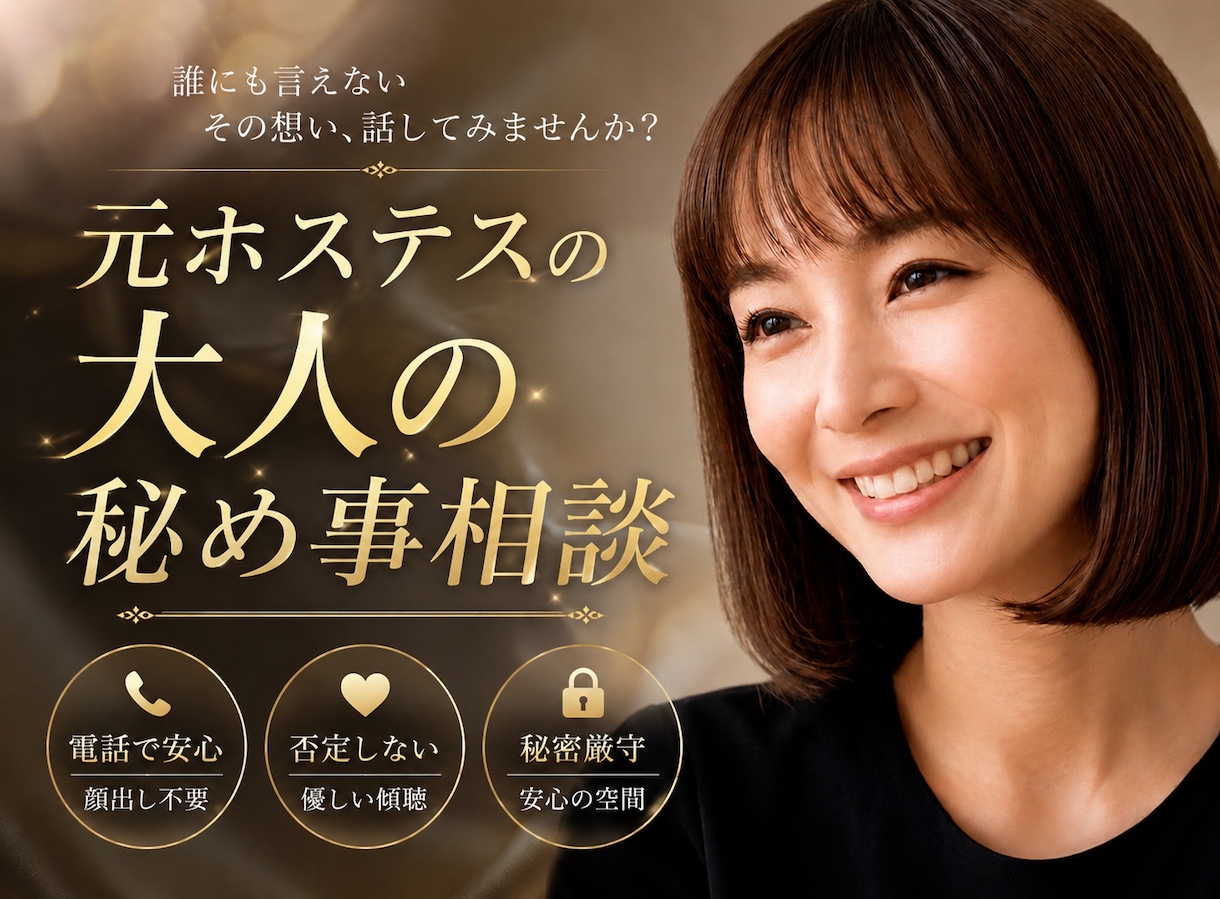 大人の秘め事相談｜元ホステスが否定せず寄り添います 世間の常識では測れない恋や過去。一切の偏見なしで伺います。 イメージ1