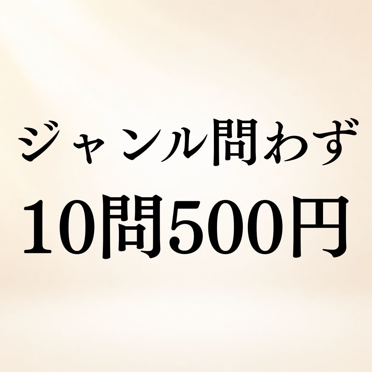 ジャンル問わず◆10問500円で霊視鑑定します 恋愛・仕事・家族もまとめてOK◆聞きたいこと10問まで鑑定 イメージ1