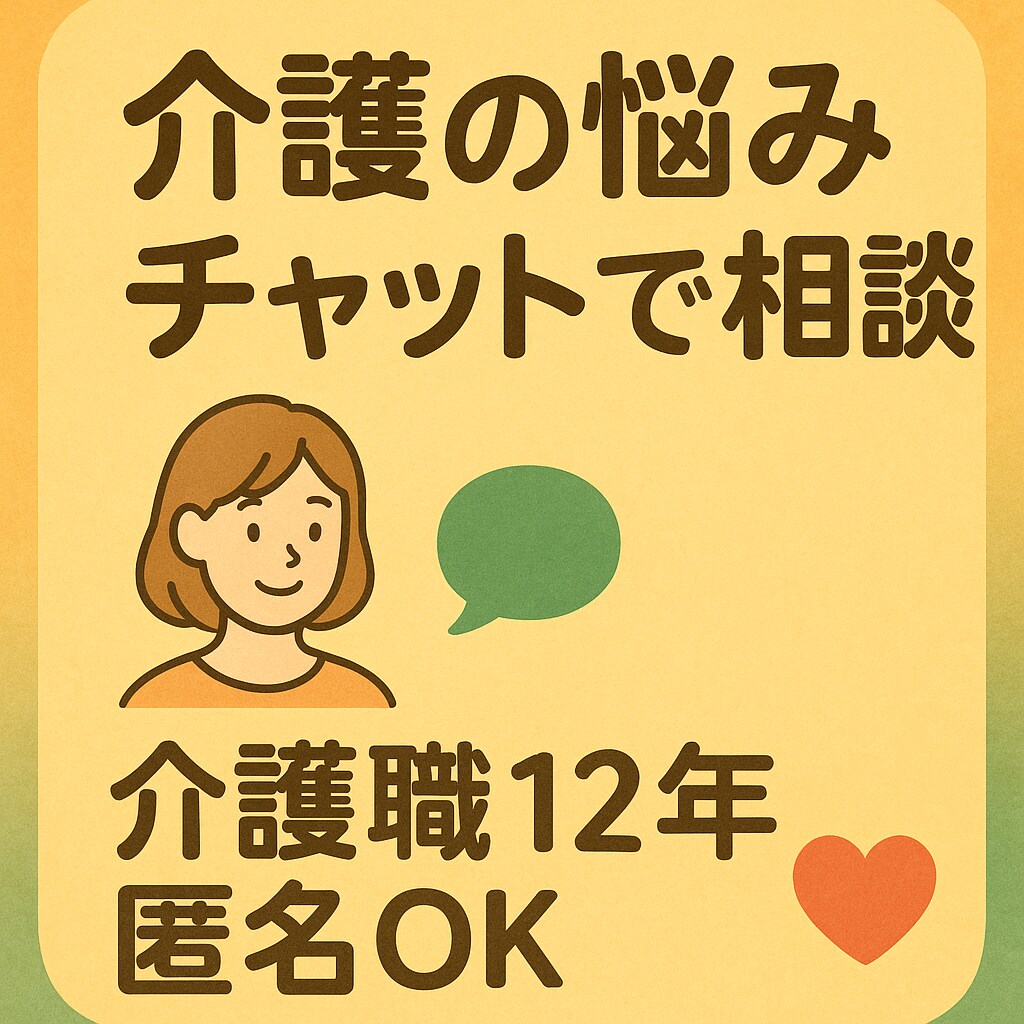 介護職家族介護の悩みを介護職歴12年がお聞きします ひとりで抱えずまずは話してみませんか？電話ではなくチャットで イメージ1