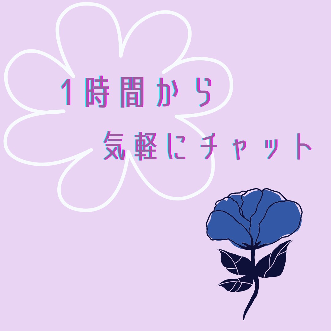 友達感覚・恋人感覚で１時間チャットします LINEのようにサクサク返信、即レス！ イメージ2
