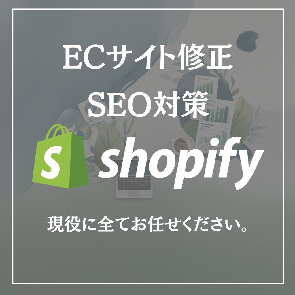 ECサイトの修正／改善／SEO対策全て対応します 現役の運営目線でサイトを診断・修正 イメージ1