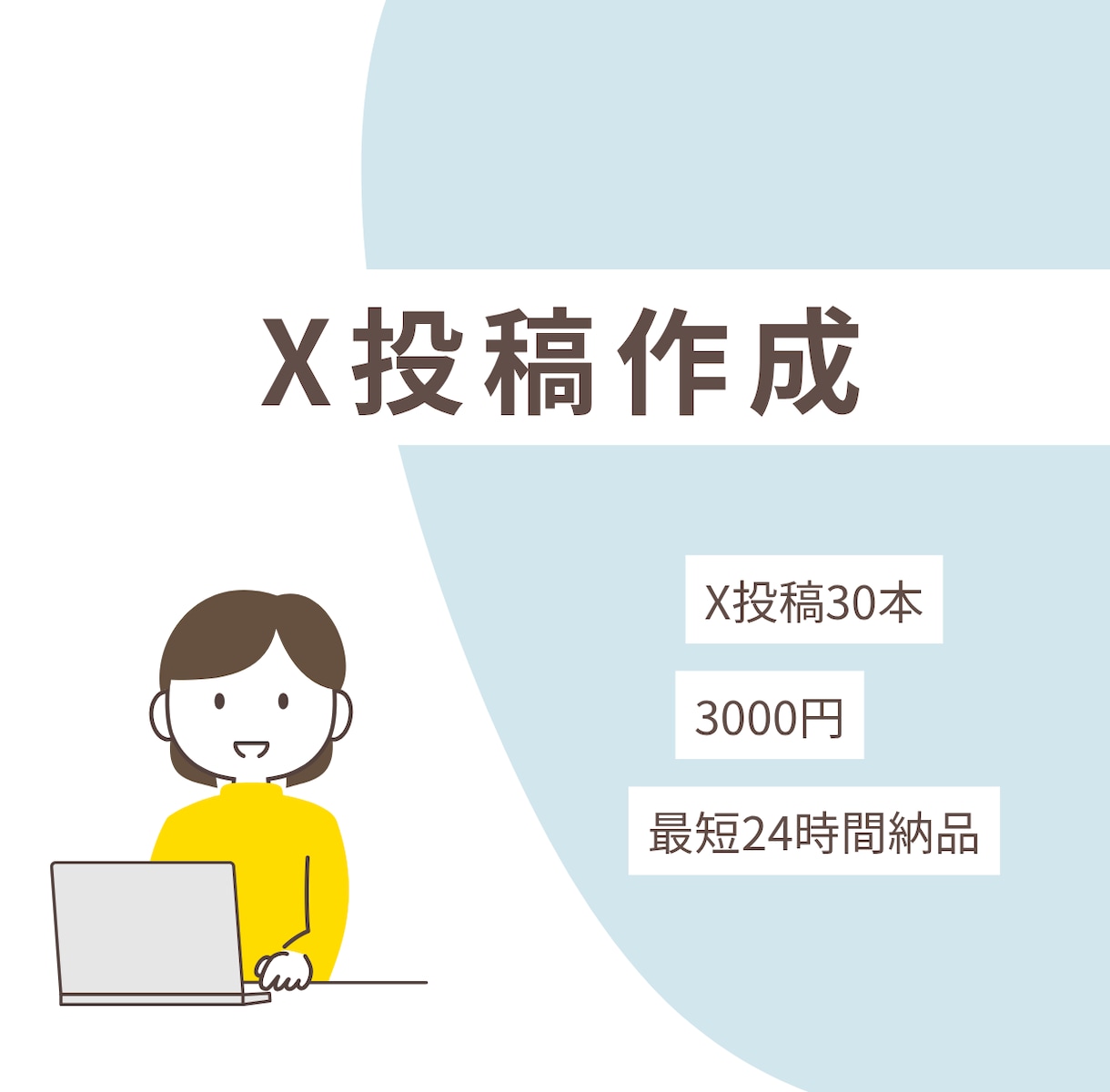 X投稿30本作成します AI活用で自然＆継続しやすい内容 イメージ1