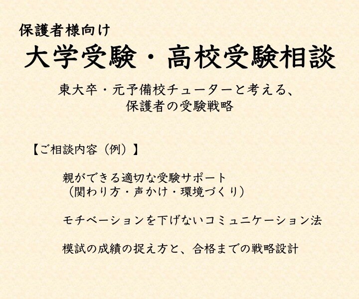 サービス移行先→受験戦略＆学習計画相談乗ります 教え子6名を東大現役合格させた元予備校チューターと考える イメージ1