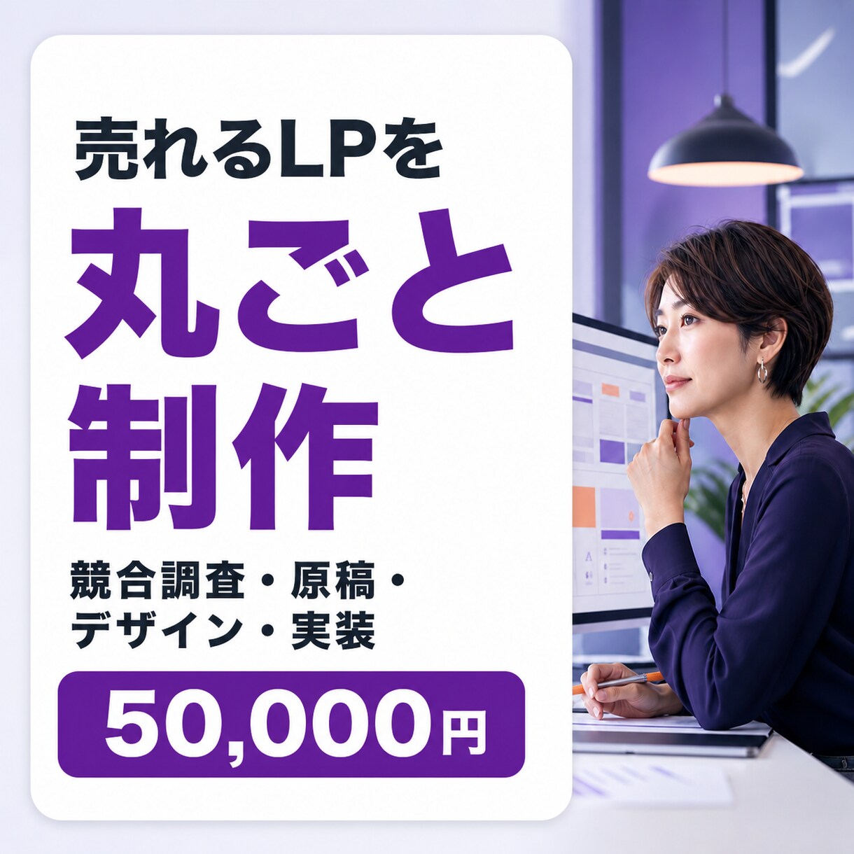 競合調査から売れるLPを丸ごと制作します 原稿・デザイン・実装まで一括対応します イメージ1