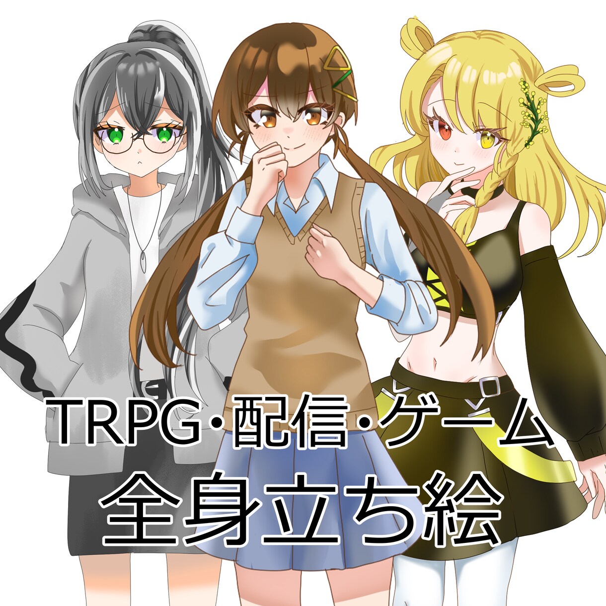 かわいい女の子の立ち絵作成します 商用利用料金込み！印刷・配信◎ イメージ1