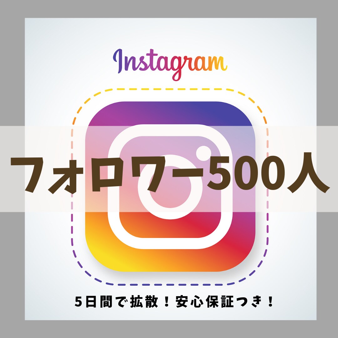 インスタフォロワー5日間で500人増やします ココナラスタートキャンペーン4月限定の破格プラン！ イメージ1