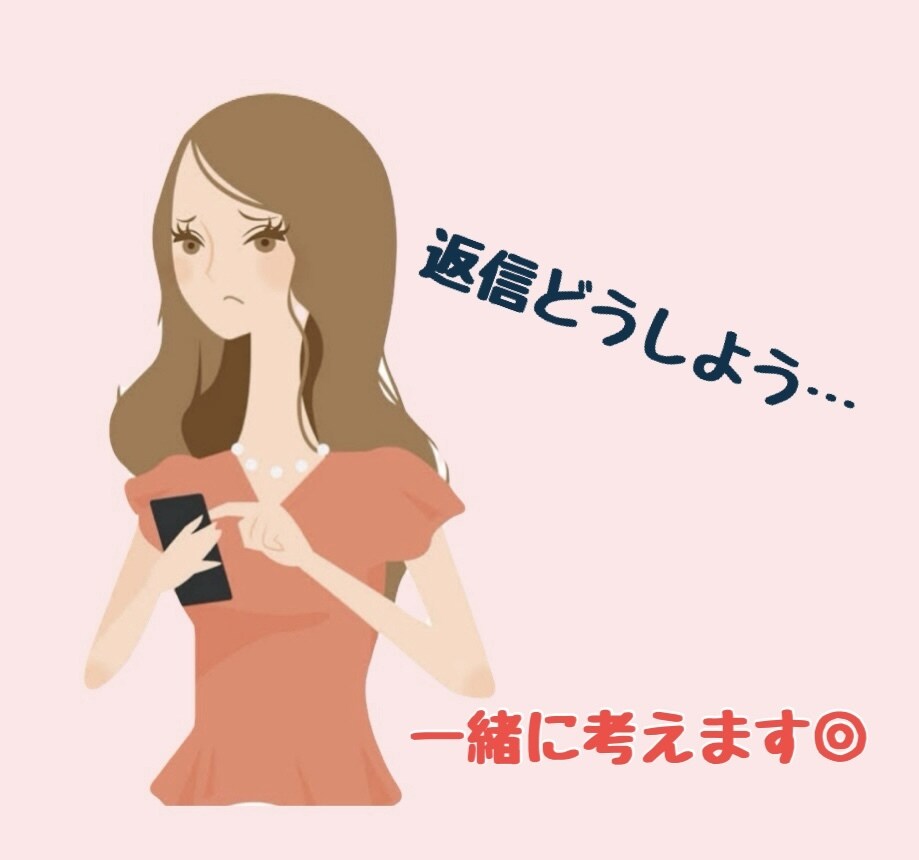 ラインの返信悩んだら相談ください☺︎一緒に考えます やさしく伝える言葉、相手との関係を考えながら整えます イメージ1