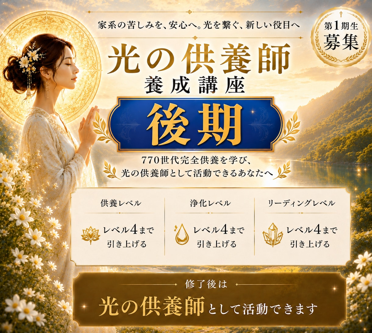 光の供養師【後期講座】を養成します ご先祖様770世代完全供養セッションを伝授いたします イメージ1