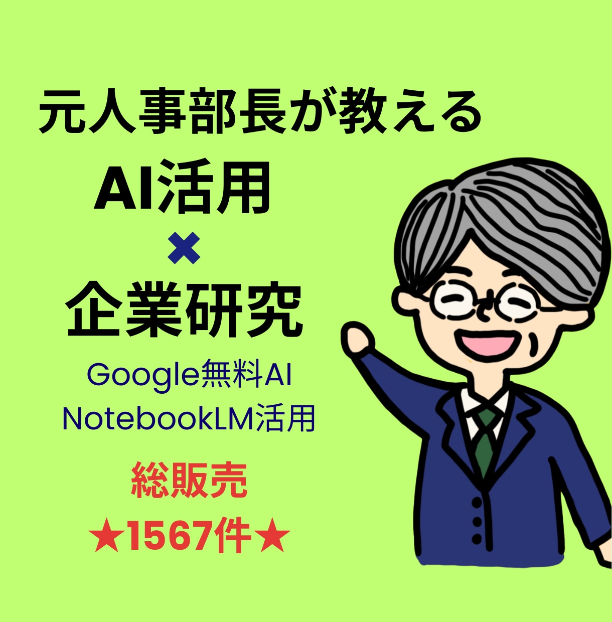 企業研究をAIで簡単に!元人事部長が個別指導します Google無料AI NotebookLMを活用した企業研究 イメージ1