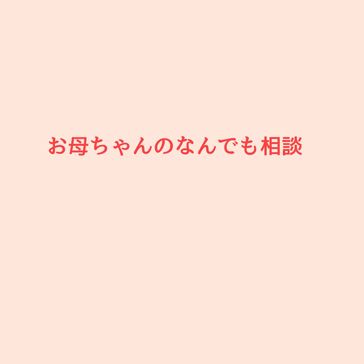お母ちゃんがあなたの味方になってお話をききます 学校やお仕事、人間関係の悩みで行き詰まってしまったときに イメージ1