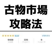 古物市場の攻略法を教えます 古物市場・ブランドオークションを活用した仕入れ・転売手法‼︎ イメージ1