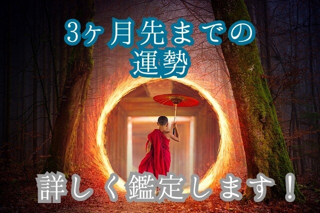 3ヶ月先までの運勢鑑定します 運勢を知る事でHappyへの道へ！ イメージ1