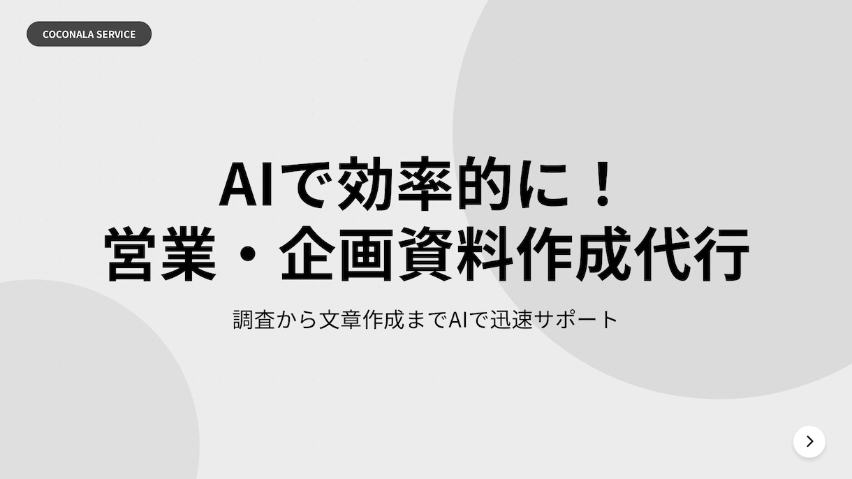 AIで効率的に！営業・企画資料作成します 調査から文章作成までAIで迅速サポート イメージ1