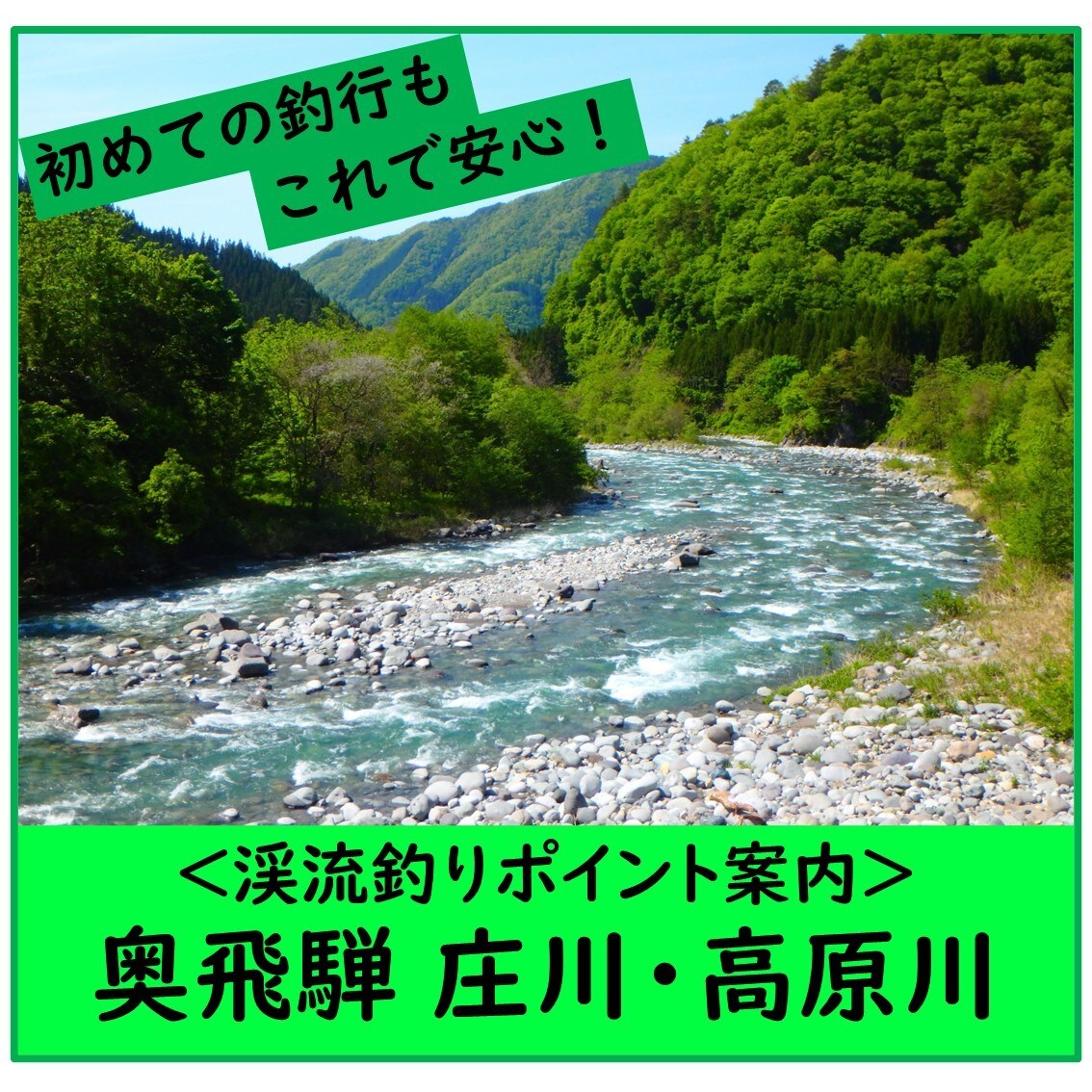 庄川と高原川、釣れる渓流釣りポイントを教えます こんな釣り場案内があったらいいな・・・がカタチになった！ イメージ1
