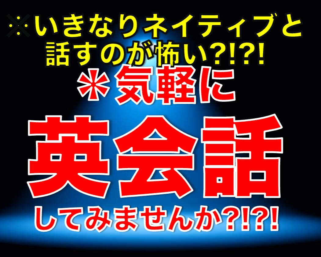 気軽にどうぞ！日常英会話の話し相手になります いきなりネイティブと話すの怖い！という人におすすめ！！ イメージ1