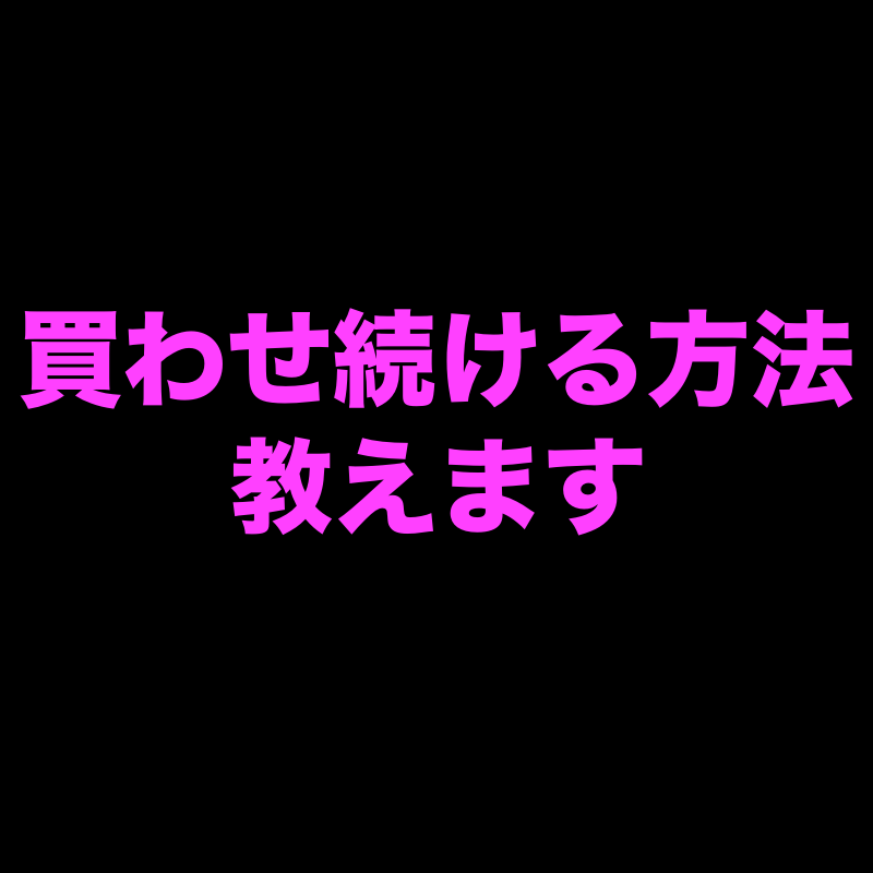 お客様に買わせ続ける方法教えます ノウハウがない方も必見！見込み客→顧客にする方法、教えます イメージ1