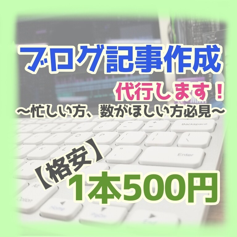 記事数が欲しい方必見！ブログ記事作成代行します 【最低1000文字以上確定！1,000円の格安で承ります！】 イメージ1