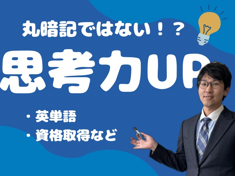 思考力が上がる記憶法を教えます 脱・丸暗記！資格、勉強、英単語に使える！記憶法！ イメージ1