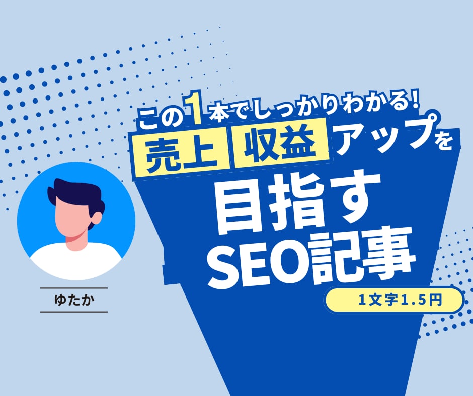 格安・高品質SEO記事を1文字2円で書きます 格安でブログ・SEO記事丸投げ可！SEOのプロにお任せ下さい イメージ1