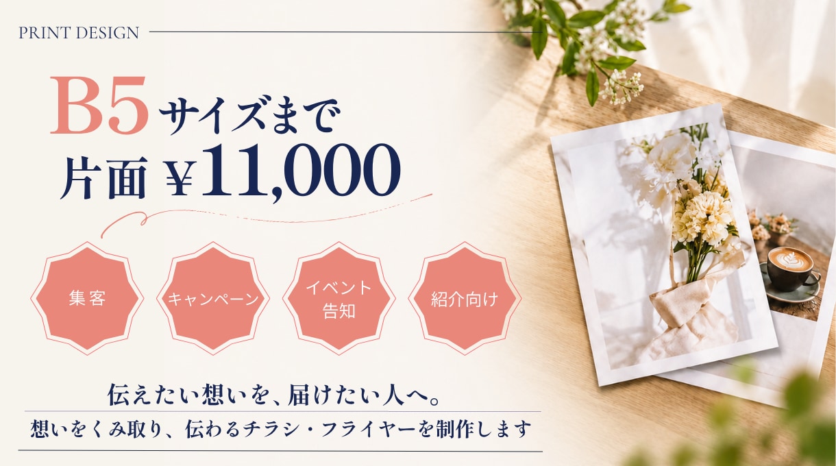 想いをくみ取り伝わるチラシ・フライヤーを制作します 「つくる」前に、想いを聞かせてください。 イメージ1