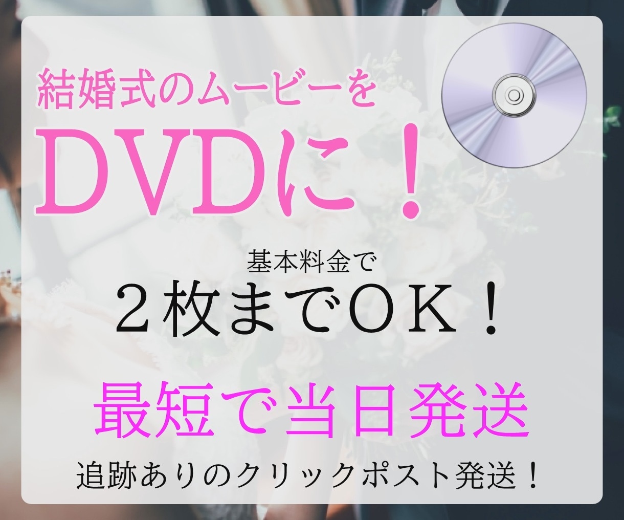 結婚式ムービーをDVDにします 最短当日発送！2枚目まで1000円！ イメージ1