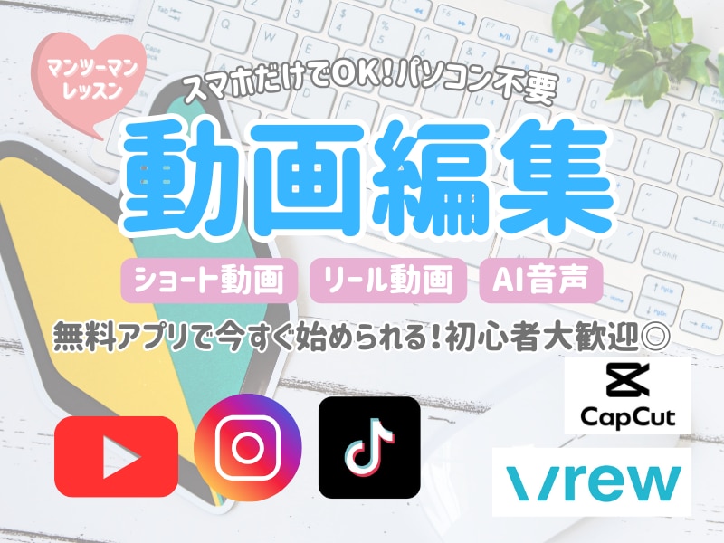 スマホOK！CapCut動画編集教えます 初心者でも90分でショート動画が投稿できるようになる！ イメージ1