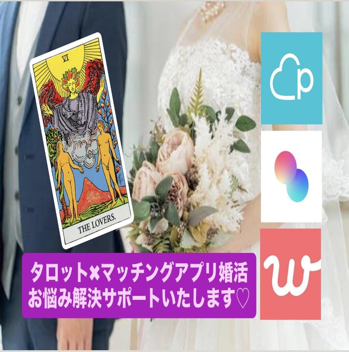 タロットでマッチングアプリ婚活をサポートします 元巫女がプロフィール添削、良縁が見つかるよう占います♪ イメージ1