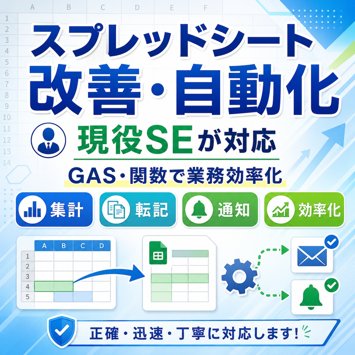 現役SEがスプレッドシート作業を改善・自動化します スプレッドシート業務を、GASや関数を使って効率化します。 イメージ1