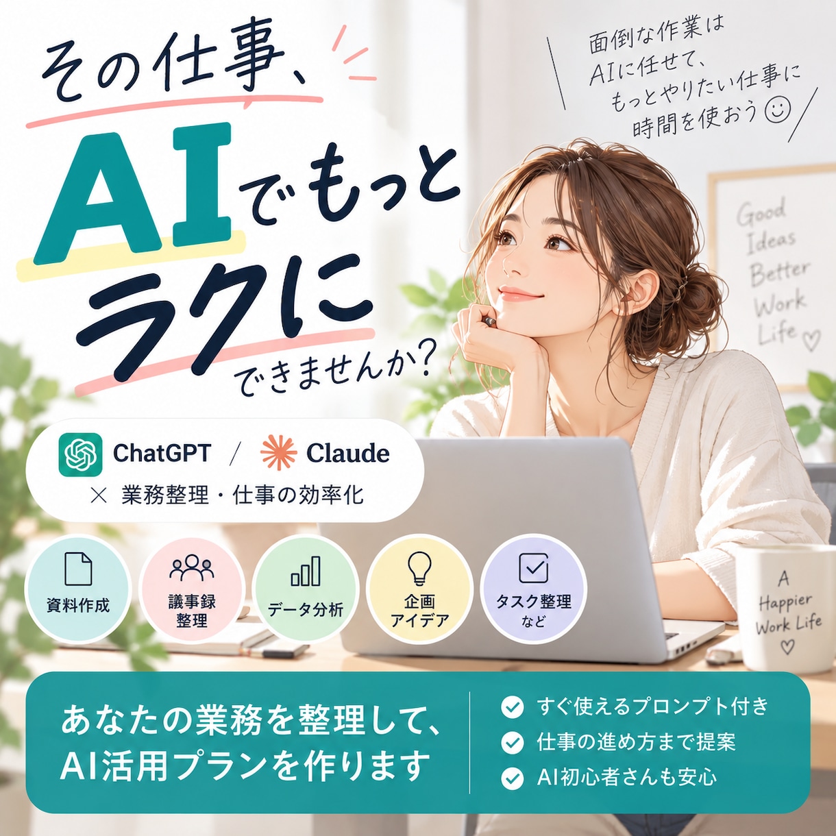 あなたの業務を整理してAI活用プランを作ります プロンプトだけでなく、仕事の進め方から整えます イメージ1