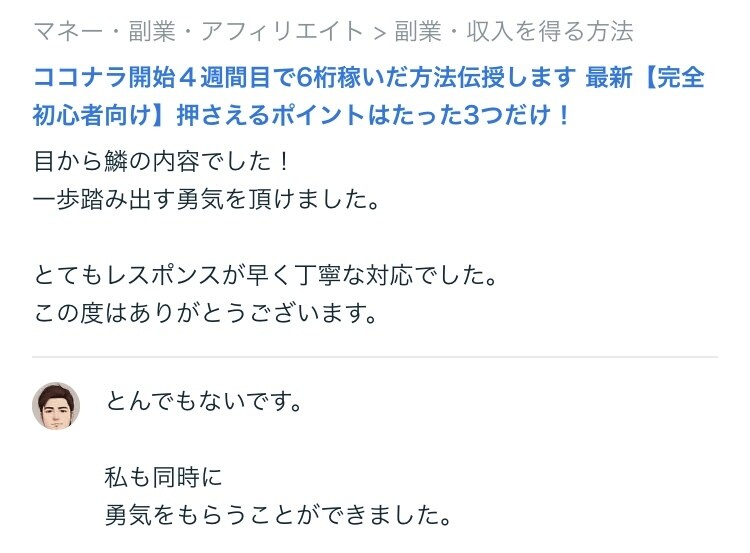 2ヶ月でプラチナランクを実現した方法を教えます ３つの極意+無制限サポートで【収益への最短ルート】をコンサル イメージ5
