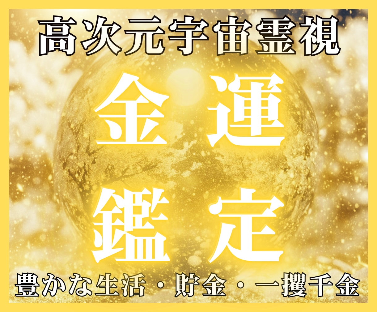 あなたの“金脈”を塞ぐ魂のブロックを解除します あなたの魂を“豊かさの波動”に再調律し、お金の流れを変えます イメージ1
