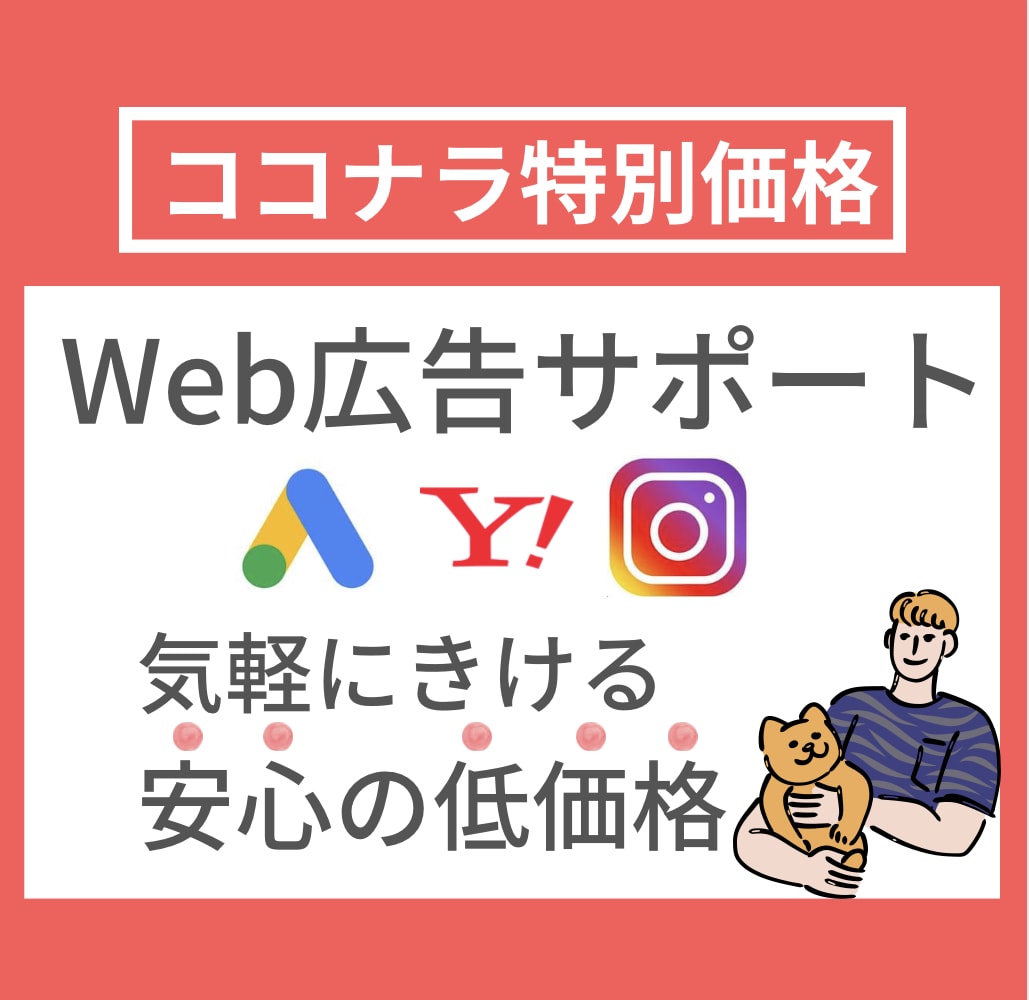 初心者必見★Web広告サポートいたします Web広告を初める方・インハウス運用を学びたい方向け講座 イメージ1