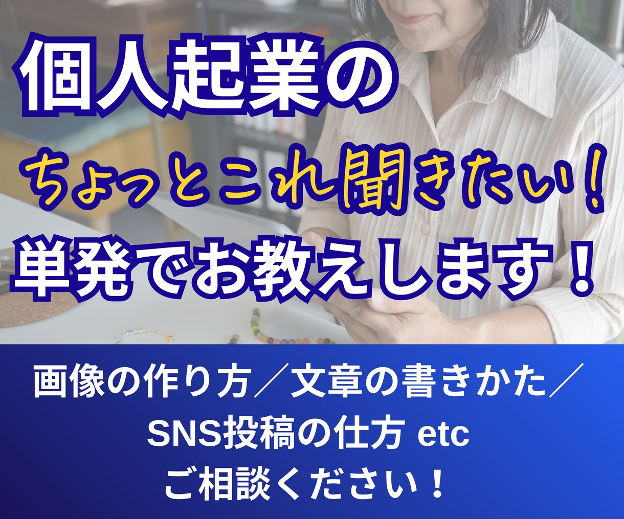 SNS「今更聞けない」「ちょっと教えて」解決します SNSが苦手な50代以上の個人起業家向け単発サポートサービス イメージ1