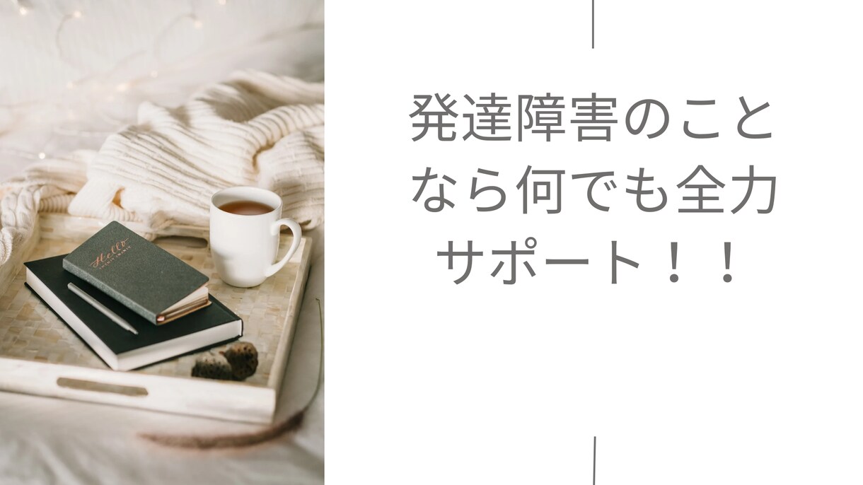 発達障害の悩みを当事者が丁寧に相談致します 発達障害当事者目線での日常の困り事節約の悩みや愚痴聞きます イメージ1