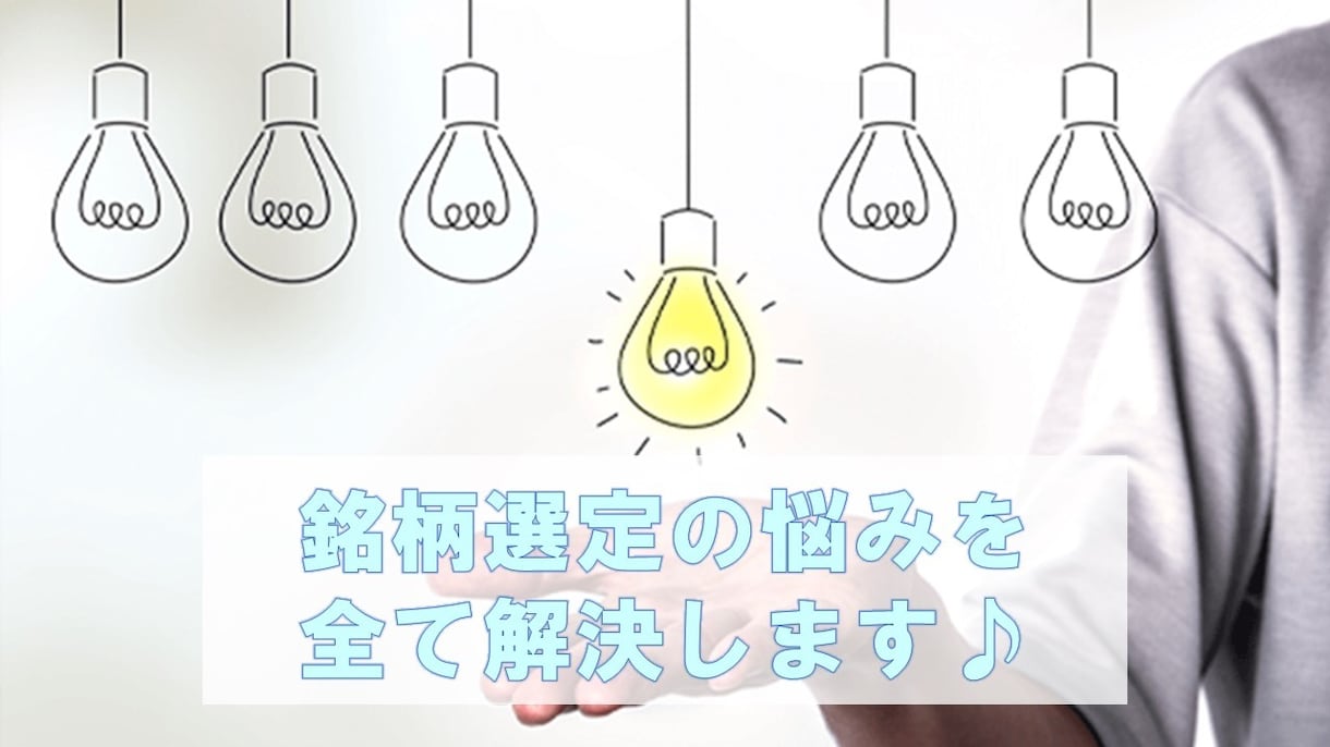 株式投資初心者でお困りの銘柄選定術を公開します 株式投資でどのように銘柄を選べばいいか分からない方は必見です イメージ5