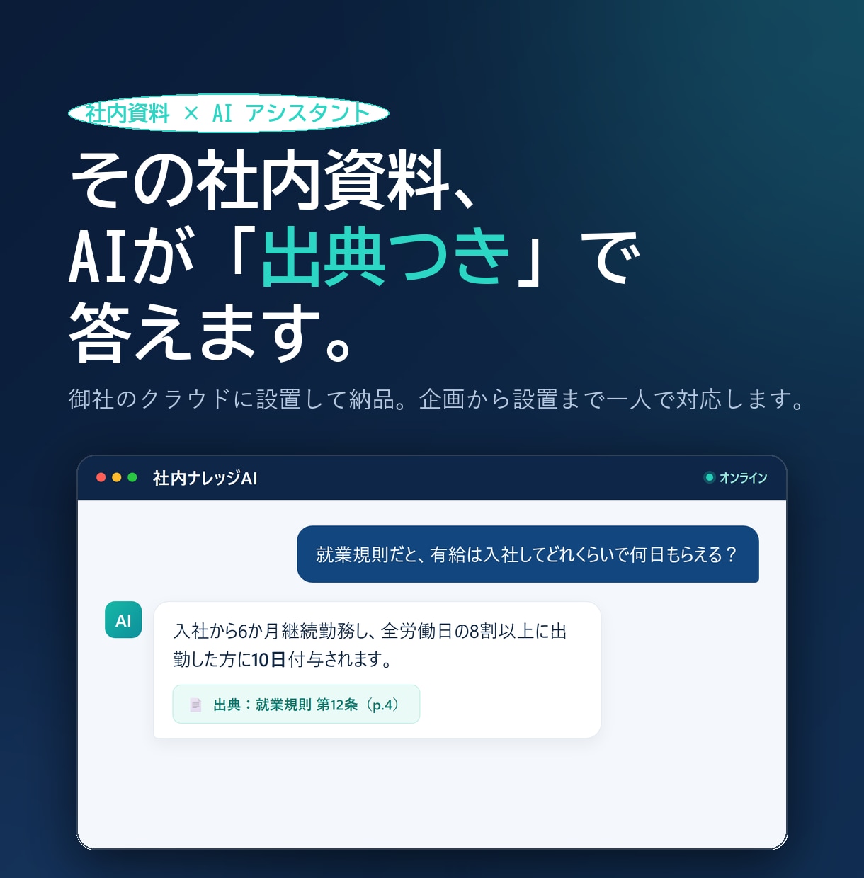 出典つき社内ナレッジAIを構築します 資料を読ませ根拠を示して答えるAIで問い合わせを削減します イメージ1