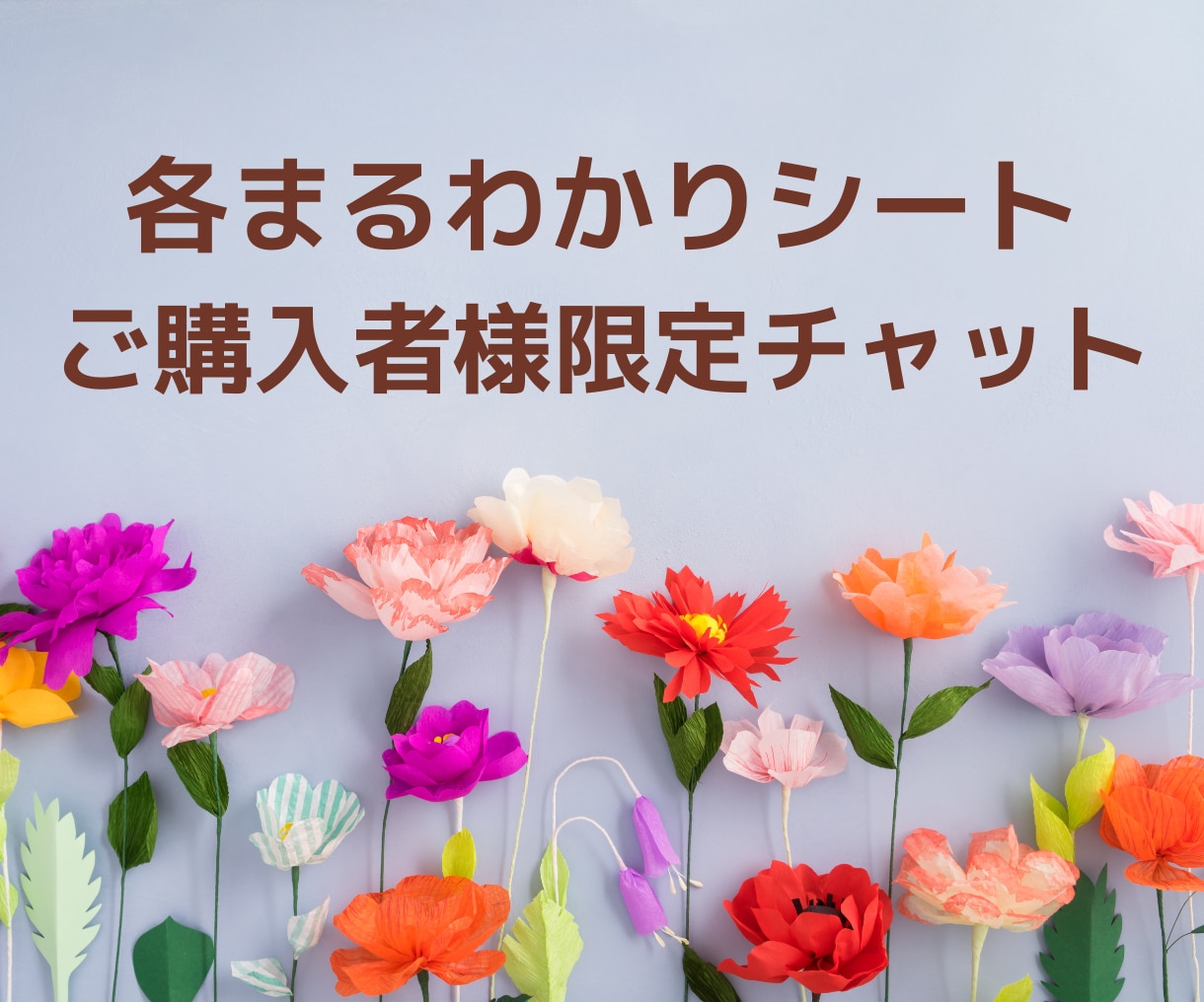 商品ご購入者様限定で質問にお答えします 各まるわかりシートの内容に関する質問にお答えます イメージ1