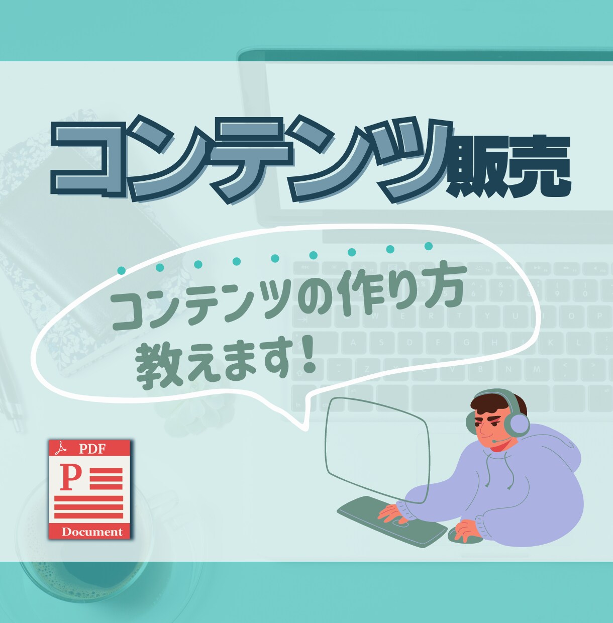 コンテンツ（商品・サービス）の作り方教えます ～収入の柱を構築して複収入！！マネーの自動化～ イメージ1