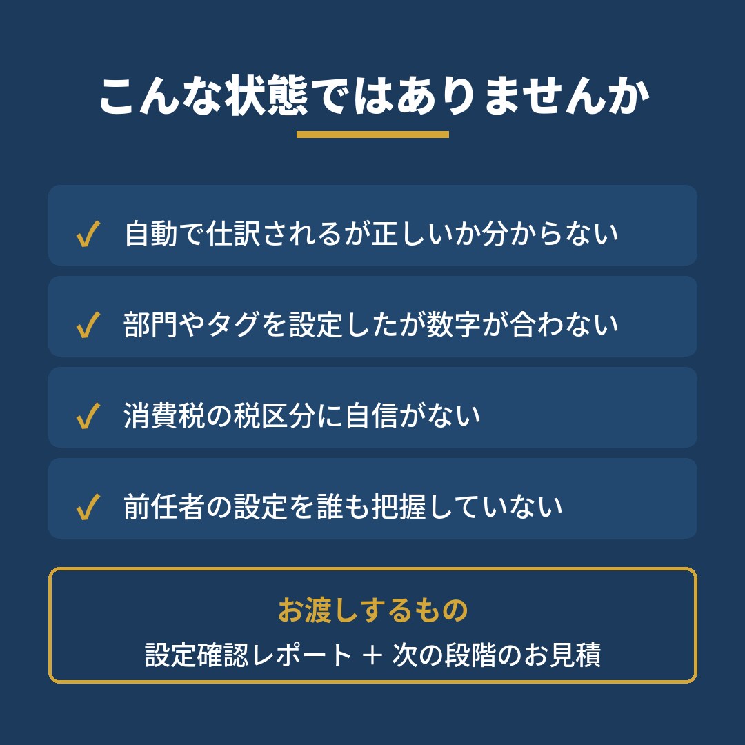 freeeの設定を診断します 経理歴27年の実務者が現状の設定を確認します イメージ2