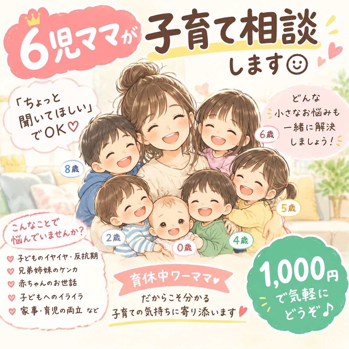 子育ての「ちょっと聞いてほしい」一緒に解決します 8歳〜0歳の6人の子育て中。子育てのお悩み、大歓迎です！ イメージ1