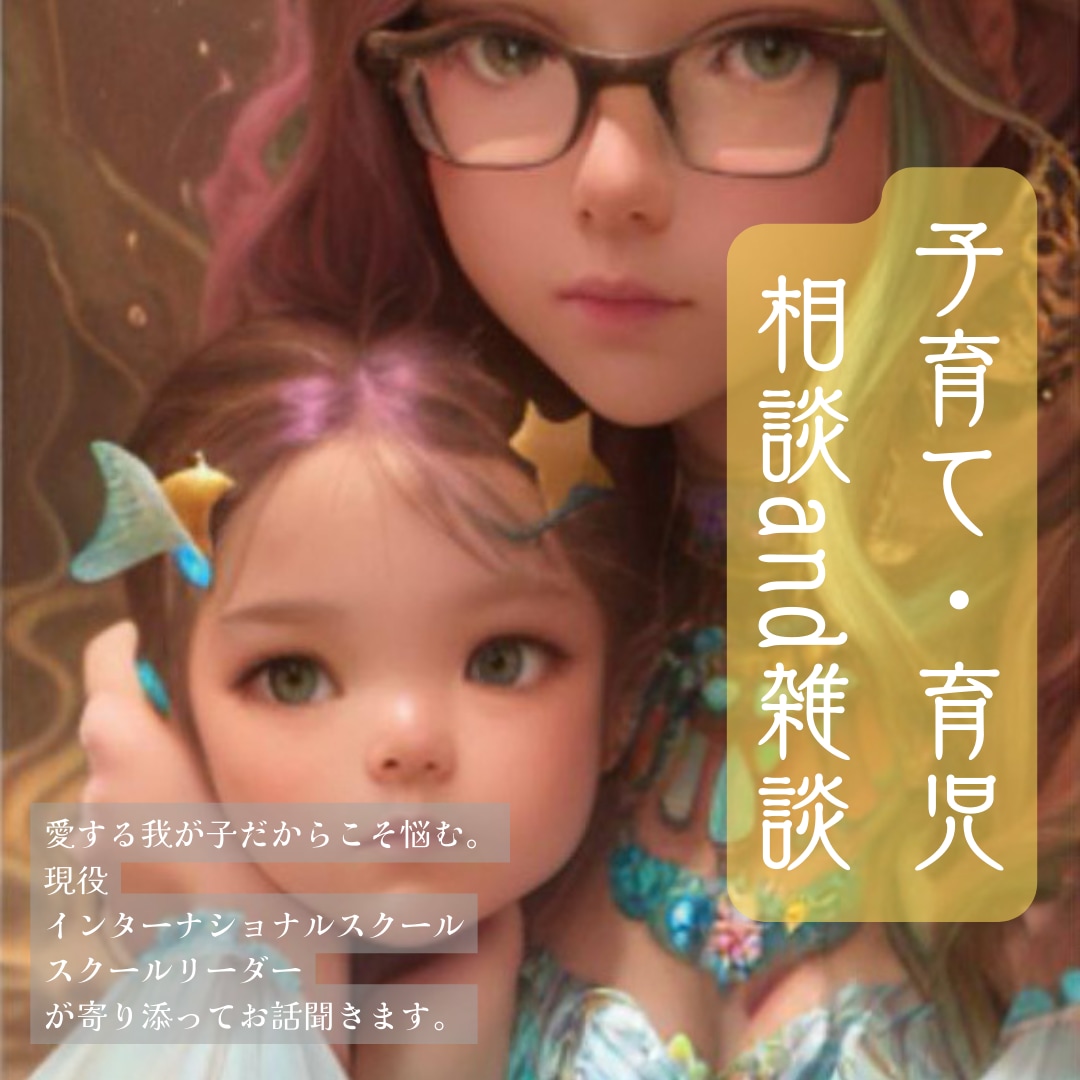 現役せんせいが親子・育児のお悩み/ストレス聞きます 1.8ヶ月〜小学生の現役先生があなたに寄り添いお話聞きます イメージ1