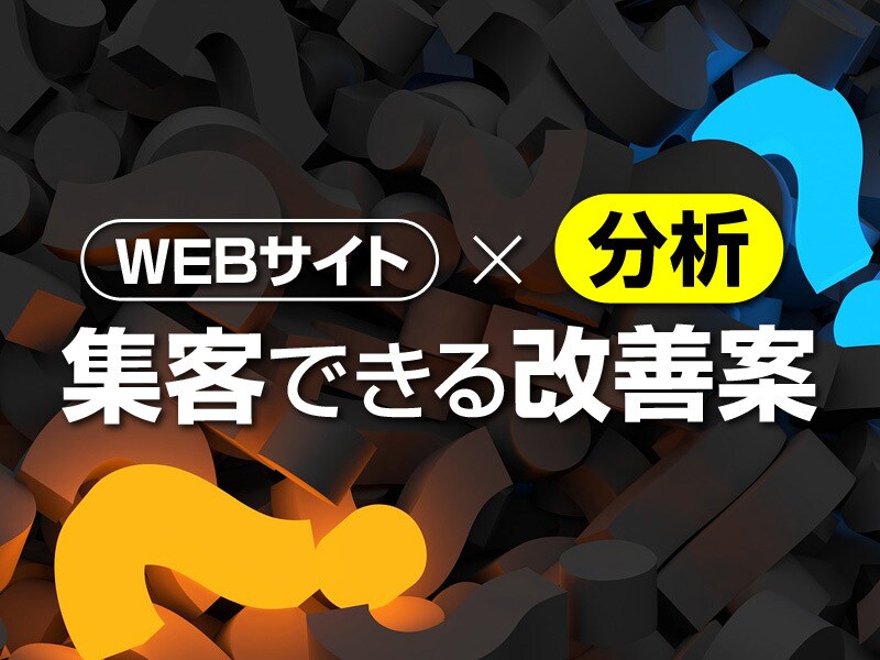 WEBサイトの診断させて下さい！コンサルします WEBコンサルティング歴5年【成果が出るWEBサイト】 イメージ8