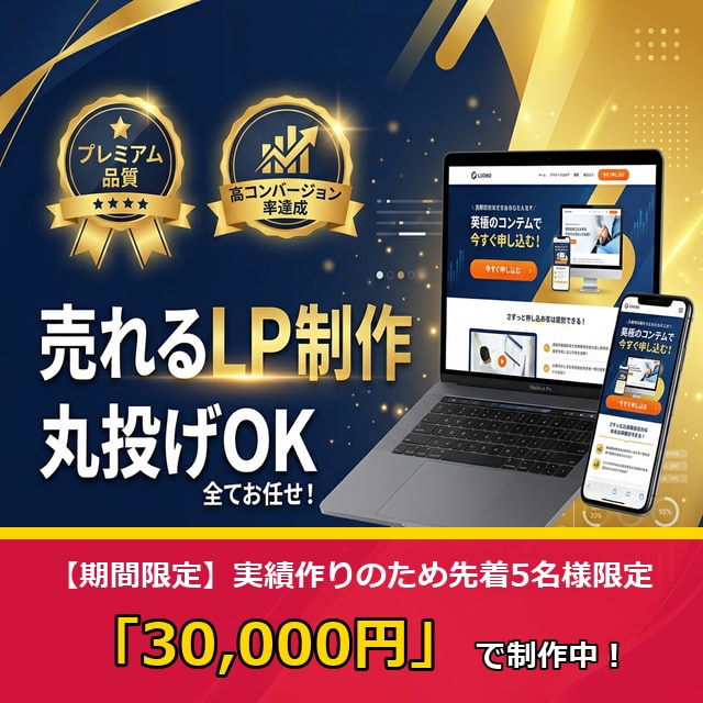 丸投げOK　集客・売上に直結のLP制作します 「ただ綺麗なだけ」ではないビジネスを前に進めるデザイン提供！ イメージ1
