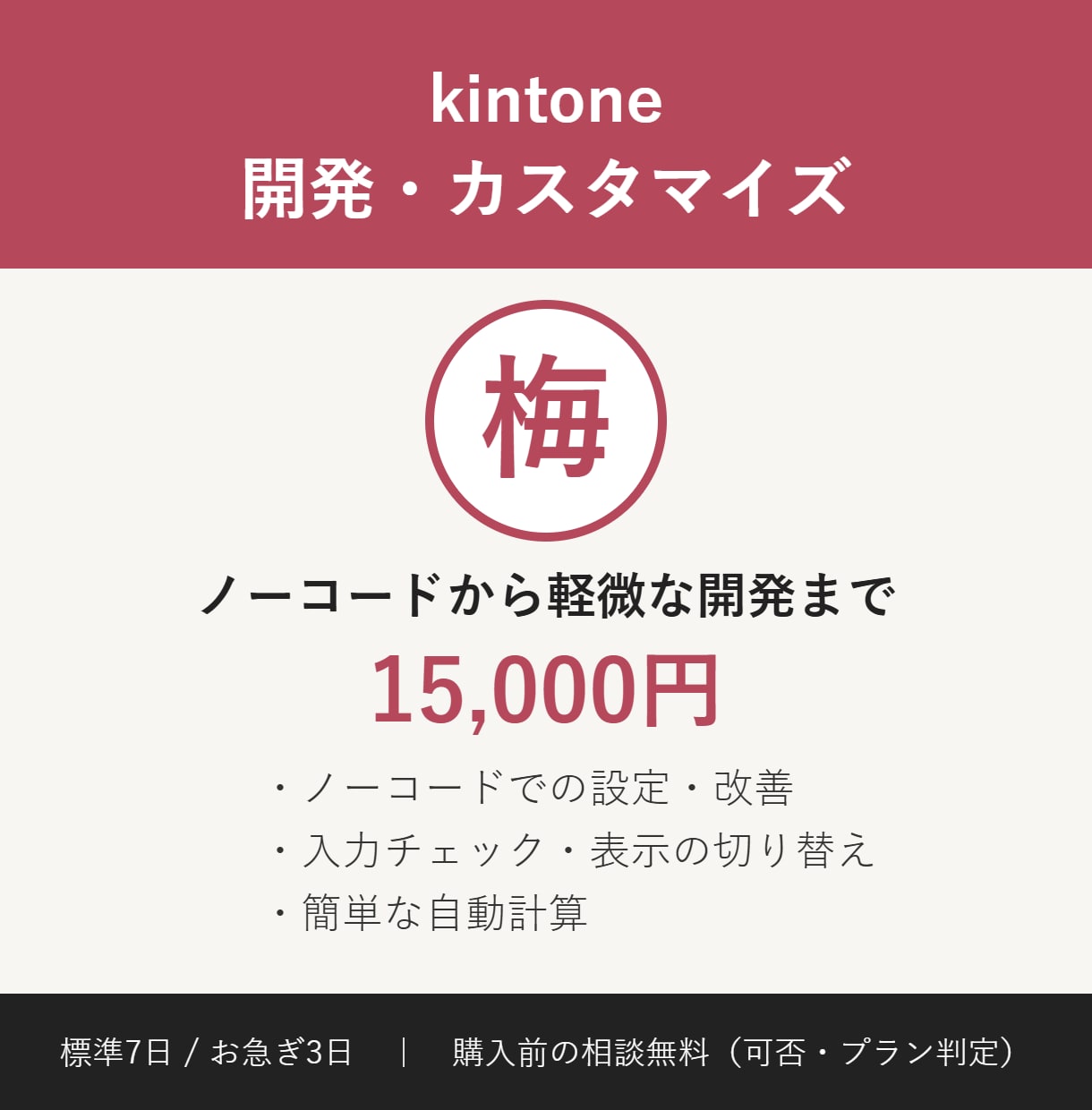 梅：kintone開発・カスタマイズを承ります 入力チェックや自動計算などノーコードから軽微な開発まで！ イメージ1